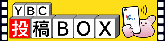 YBC投稿BOX